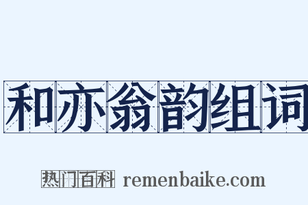 和亦翁韵组词是什么意思的图片